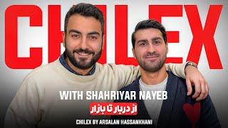 Chillex with Shahriar Nayeb  | از دربار تا بازار