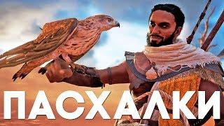 20 ПАСХАЛОК в ASSASSIN'S CREED: ORIGINS [Easter Eggs]