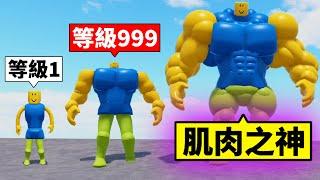 叫我肌肉之神！只要打人就可以長肌肉？【Roblox 機器磚塊】