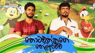 තොටවත්තගේ හෙලිකොට්ට | Thotawaththa | Vini Productions