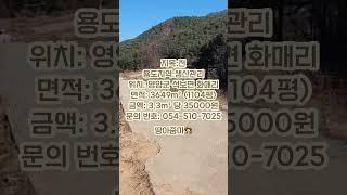 영양군 석보면 화매리 일부 오미자 밭 #경북땅 #경북부동산 #경북토지 #싼땅매매 #싼땅 #군위부동산 #군위땅 #군위땅매매 #의성주말농장지 #의성땅 #의성땅매매 #의성부동산