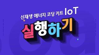 [ETboard] 신재생 에너지 코딩 키트 IoT - 모니터링