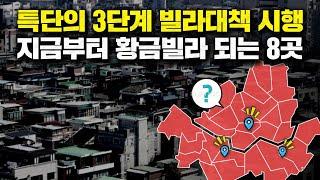 특단의 3단계 빌라대책 시행, 지금부터 황금빌라 되는 8곳