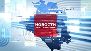 Новости Анапа Регион от 10 апреля 2025 года