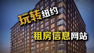 【安家助手】玩转纽约租房信息网站，发现别人不知道的好房源