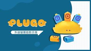 Plugo互動式益智教具 外接螢幕投影示意 | GoSteam 開心玩出學習力