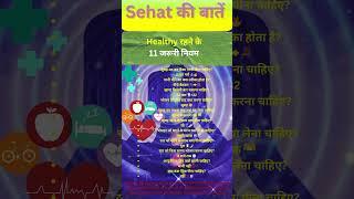 Healthy रहने के  11 जरूरी नियम  Swasth kaise rahe #shorts #shortsfeed #health #sehat