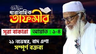 সূরা বাকারার তাফসীর-আয়াত 01-04 || গাভীর নামে সূরা নাজিলের কারণ Mau. Mozammel Haque New Waz