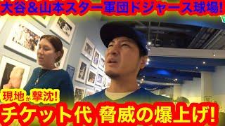 【撃沈】ついに大谷翔平ドジャース球場のチケット代が爆上げ！驚愕の値段に現地がドン引き！　【現地取材】