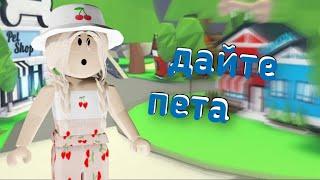 ПРИТВОРЯЮСЬ БОМЖОМ В АДОПТ МИ / Выпрашиваю петов / Roblox Adopt Me