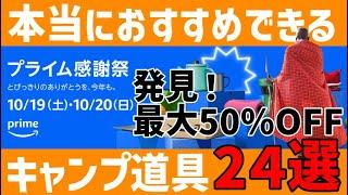 【Amazonプライム感謝祭】本当におすすめできるキャンプ道具２４選