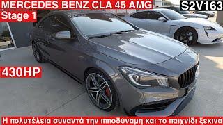 MERCEDES BENZ CLA45 AMG 430HP, Stage 1.Ποιος ειπε οτι ποιότητα και ιπποδύναμη δεν πάνε μαζί? S2V163