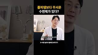 미국에서는 판매중지! 절대 쓰면 안 되는 수면제 #shorts #수면