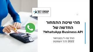 מהי שיטת התמחור החדשה של Whatsapp Business API?