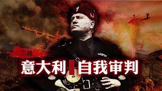 意大利作为二战轴心国三巨头之一，为何战后却没有受到审判？