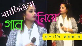 ব্যাতিক্রম গান নিয়ে শিল্পীঃ রুপালি সরকার।samiha tv studio