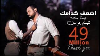 Haitham Yousif - Athaf Kedamak [ Music Video ] | هيثم يوسف - اضعف كدامك