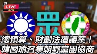 【直播完整版】總預算、財劃法覆議案！韓國瑜召集朝野黨團協商｜三立新聞網 SETN.com