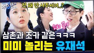 타격감 좋은 미미 놀리는데 맛 들인 유재석ㅋㅋ 그 쿨한 재석페이가 유독 미미에게만 안열린다고? #식스센스시티투어