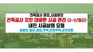 내 집 짓기.건축공사 내진공사관리.내진 골조공사.내진 구체공사 요점{건축우방TV}