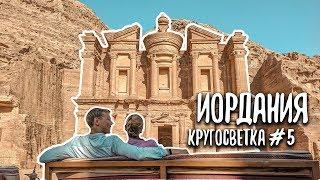 ПЕТРА ЧУДО СВЕТА. ВАДИ РАМ. ИОРДАНИЯ. МЕРТВОЕ МОРЕ.