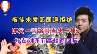 被传求爱郎朗遭拒，郎父一言给其当头一棒，好在刘亦菲高情商回应