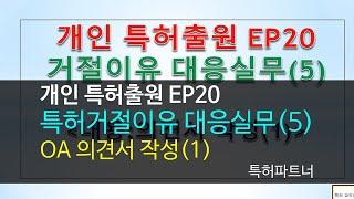 EP20 [거절이유 대응실무(5)] _의견제출통지서_ 의견서작성(1)