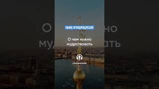 017 О чем нужно мудрствовать — Иоанн Кронштадтский #Бог #душа #вера #молитва #сердце #любовь #жизнь