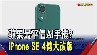 iPhoneSE 4要亮相了?蘋果2/19春季發表會 庫克證實"有家族新成員"｜非凡財經新聞｜20250214