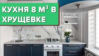 КРУТАЯ переделка КУХНИ 8 кв.м в «бабушкиной» ХРУЩЕВКЕ! Дизайн интерьера в современном стиле. Румтур