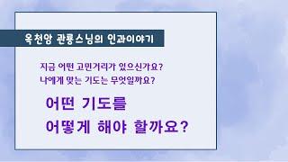 어떤 기도를 어떻게 해야 할까요?  [옥천암 관룡스님의 인과이야기]