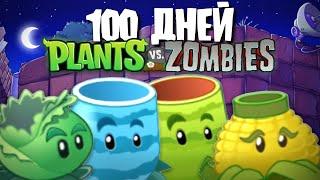 100 Дней Используя ТОЛЬКО КАТАПУЛЬТЫ в Plants Vs. Zombies!