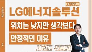 LG에너지솔루션(373220) - 위치는 낮지만 생각보다 안정적인 이유
