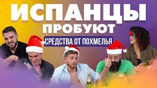 Испанцы пробуют русские средства от похмелья.