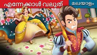 എന്നേക്കാൾ വലുത്i | Bigger than I in Malayalam | @MalayalamFairyTales