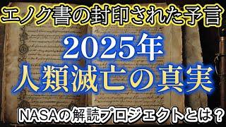 2025年エノク書の予言にある人類滅亡の真実【都市伝説ミステリー】