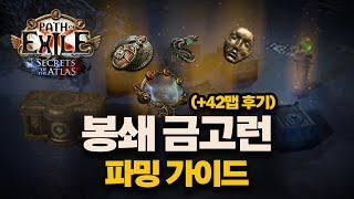 POE 3.26 |  봉쇄런 파밍 가이드 (고수익 보장)
