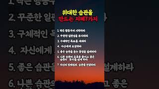 위대한 습관을 만드는 지헤7가지 #명언 #멋진글귀 #좋은글