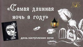 «Самая длинная ночь в году» - ко дню наступления ночи