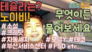 [노이비LIVE]리퍼럴 크레딧 사용 가능? 무엇이든 물어보세요 about 테슬라 #모델Y #선쉐이드 #크레딧 #소설 #DC콤보 #수퍼차저 등등..