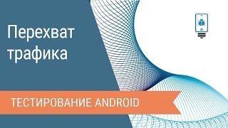 Перехват WiFi трафика с Android с помощью Charles Proxy