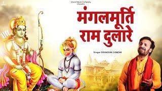 मंगलमूर्ति राम दुलारे | Prakash Gandhi | हे महावीर करो कल्याण | Hanuman Bhajan 2025 |PMC Bhajan Mala