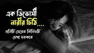 এক ডিভোর্সী নারীর চিঠি|emotional story|divorce|sad story|Heart touching story|motivational story