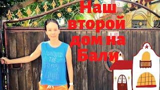 Бали. Наш второй дом. Плюсы и минусы, цены.