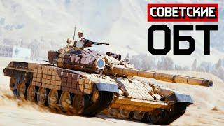 Советские ОБТ / War Thunder