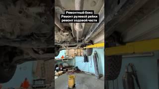 Ремонт ходовой ремонт рулевой рейки