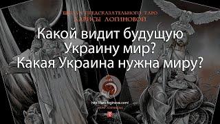 Какой видит будущую Украину мир? Какая Украина нужна миру?