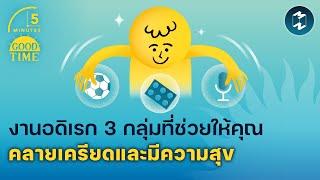 งานอดิเรก 3 กลุ่มที่ช่วยให้คุณคลายเครียดและมีความสุข | 5 Minutes Podcast EP.1641