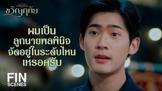 FIN | กล้าดียังไงมาพูดกับฉันแบบนี้ เรามันคนละระดับกัน | ขวัญฤทัย EP.5 | Ch3Thailand