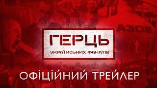 Офіційний трейлер документального фільму «Герць українських фанатів»